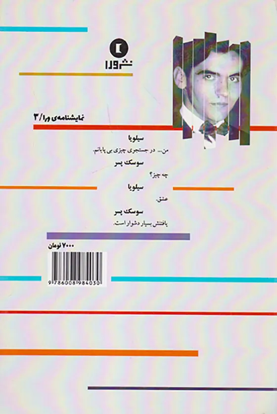 افسون شوم پروانه